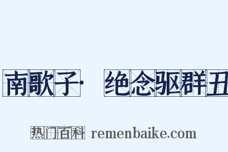 南歌子·绝念驱群丑是什么意思的图片